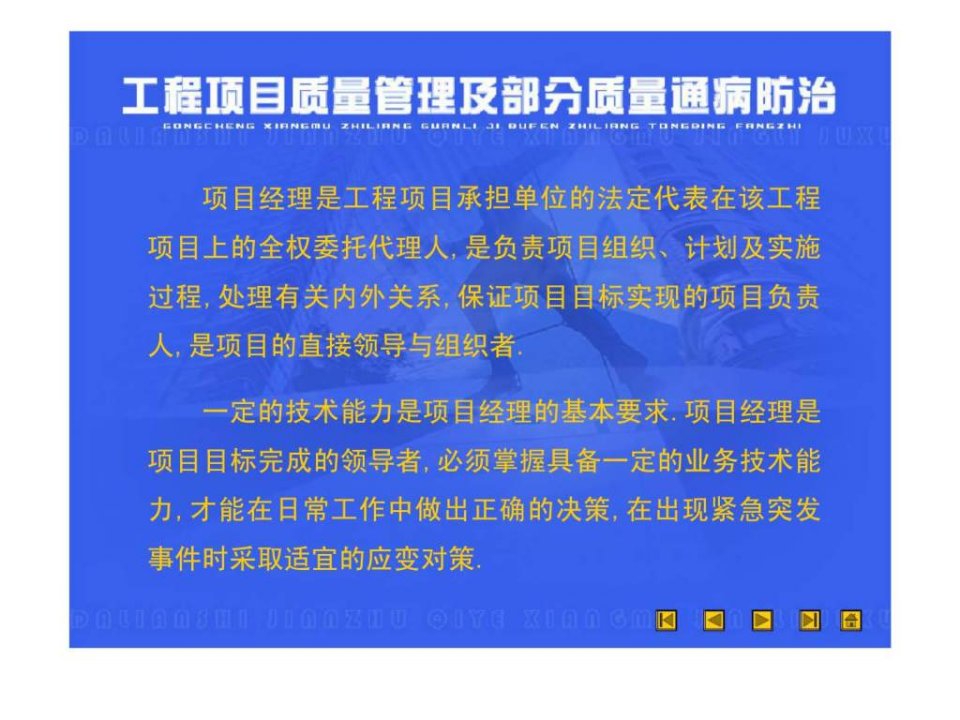 工程项目质量管理及部分质量通病防治