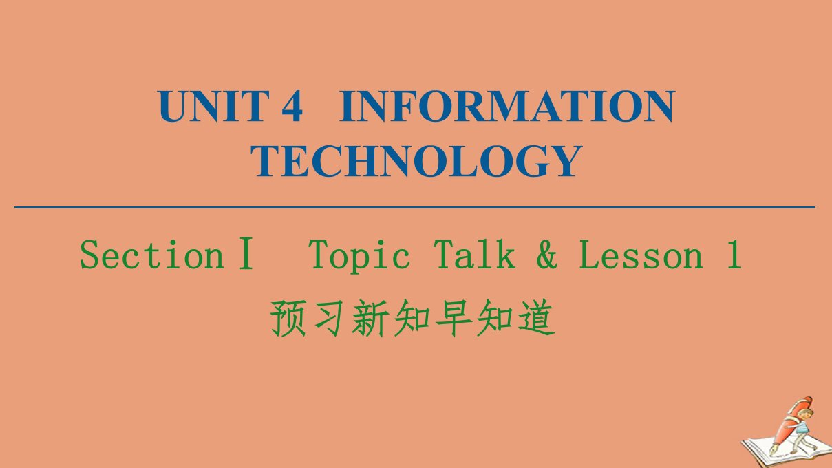 新教材高中英语Unit4InformationtechnologySectionⅠ预习新知早知道课件北师大版必修第二册