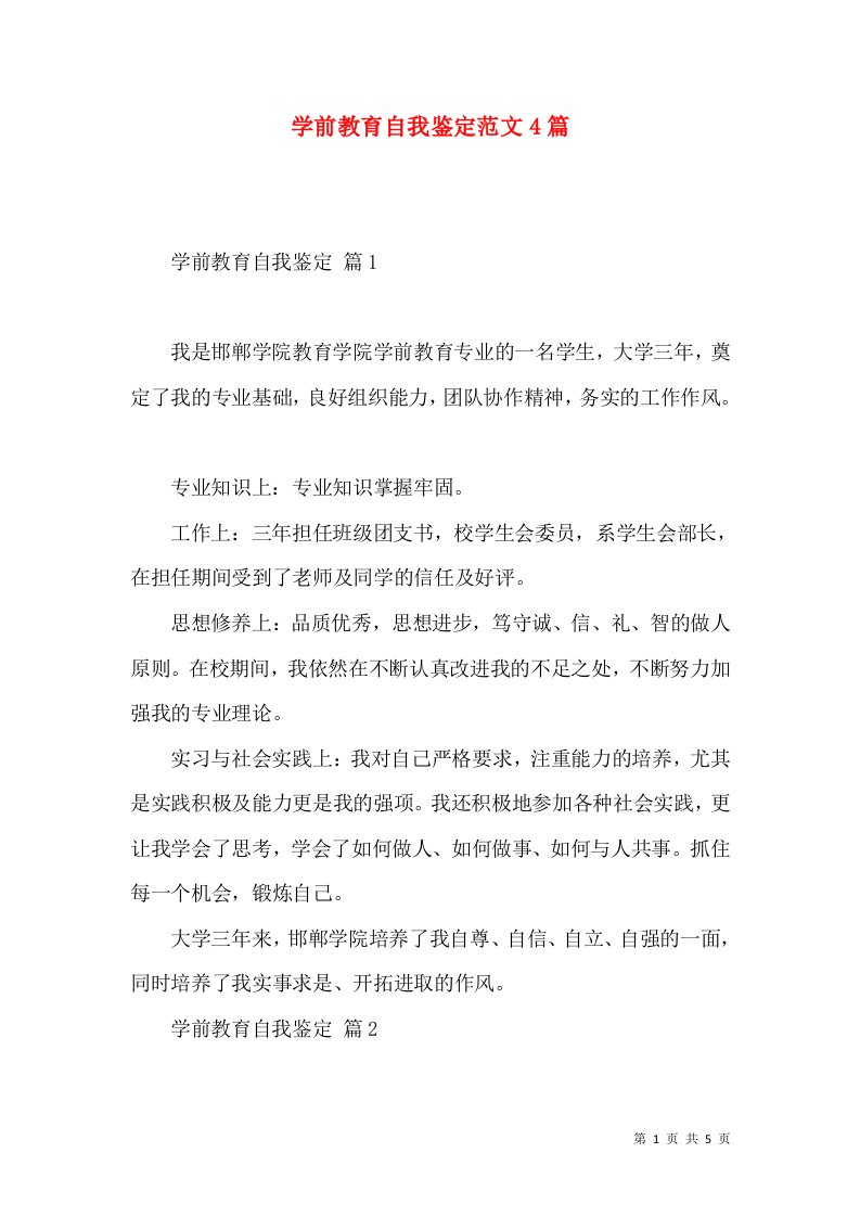 学前教育自我鉴定范文4篇