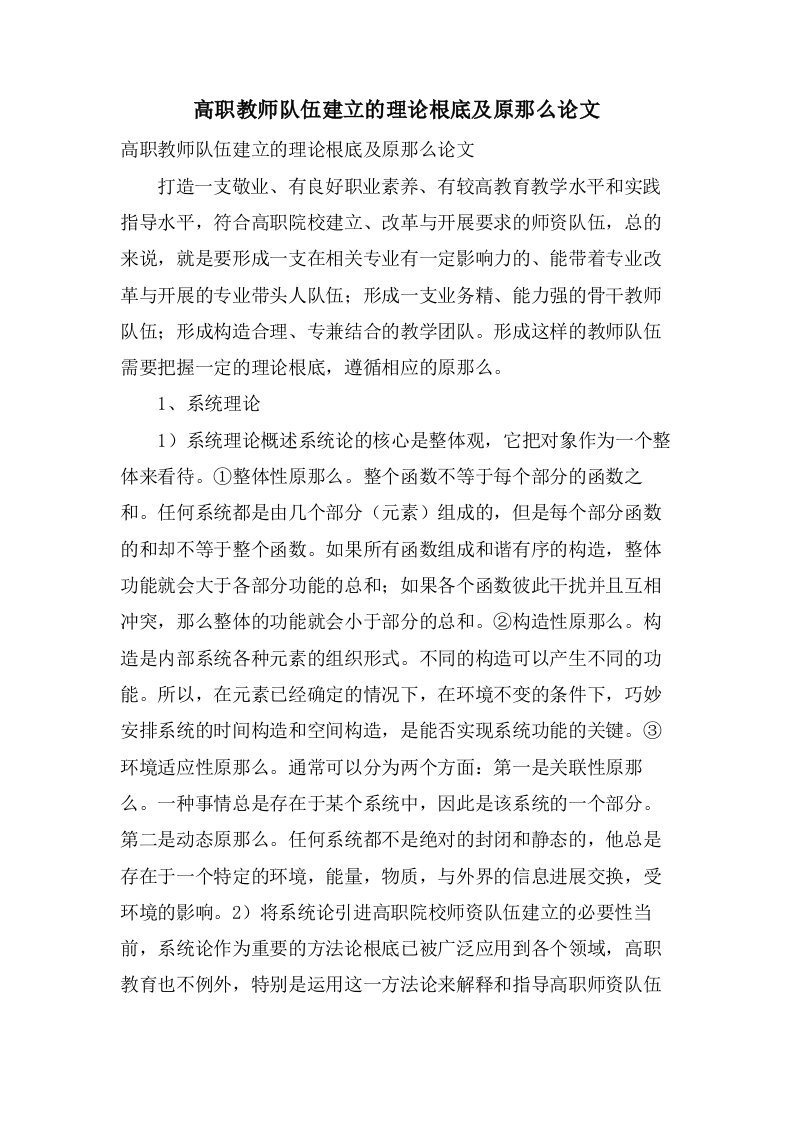 高职教师队伍建设的理论基础及原则论文