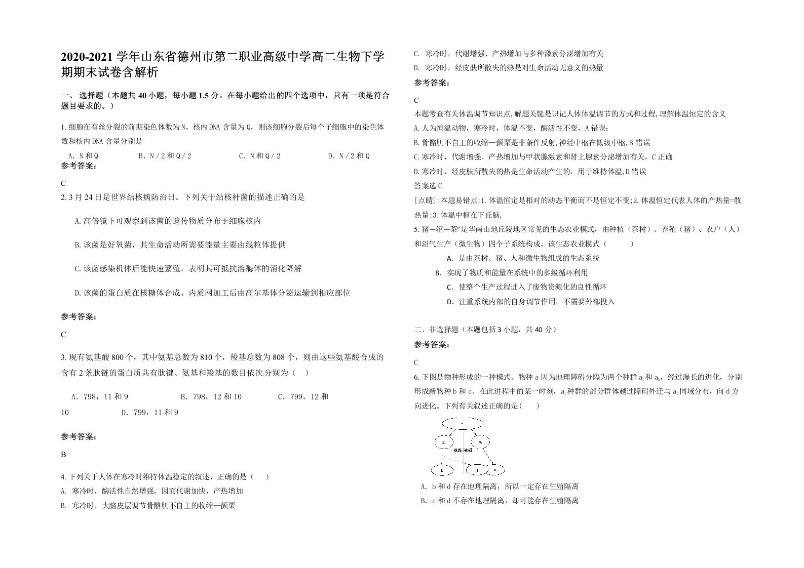 2020-2021学年山东省德州市第二职业高级中学高二生物下学期期末试卷含解析