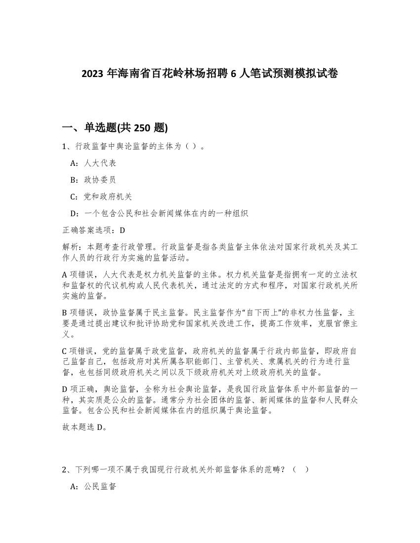 2023年海南省百花岭林场招聘6人笔试预测模拟试卷（满分必刷）