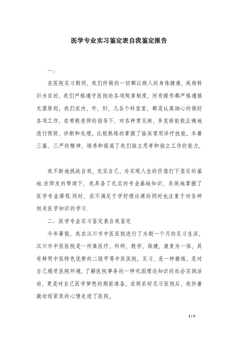 医学专业实习鉴定表自我鉴定报告