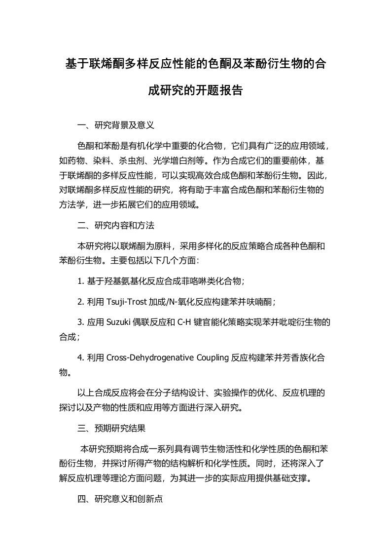 基于联烯酮多样反应性能的色酮及苯酚衍生物的合成研究的开题报告