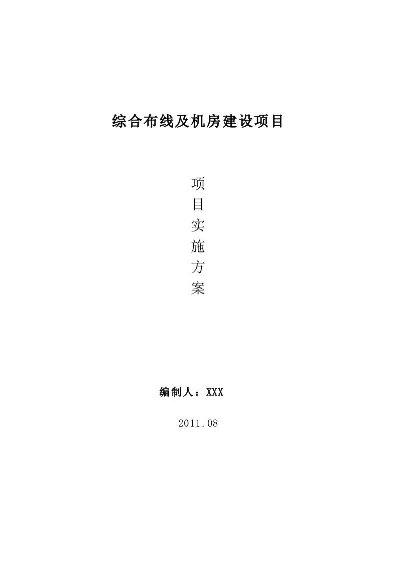 综合布线及机房建设项目实施方案