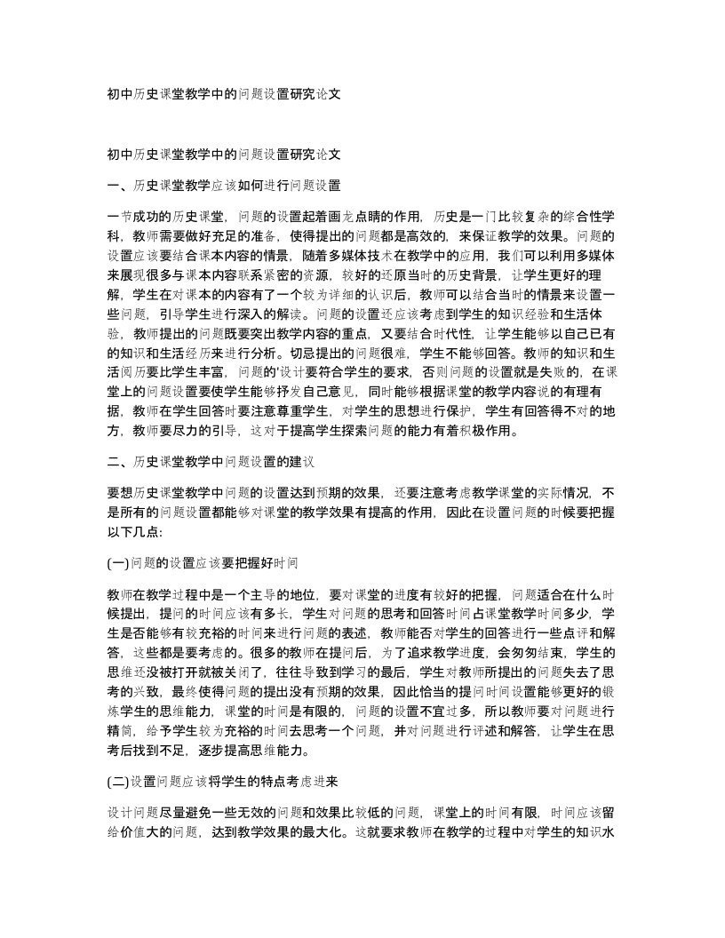 初中历史课堂教学中的问题设置研究论文