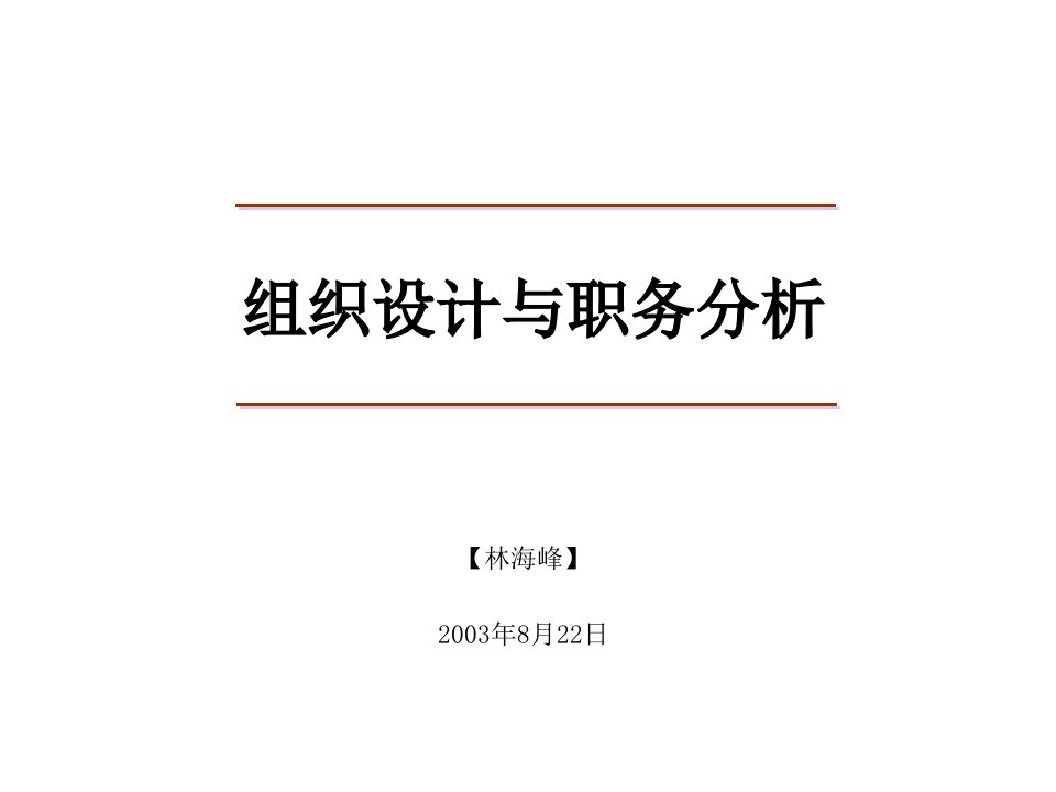 【管理精品】组织设计与职务分析--林海峰