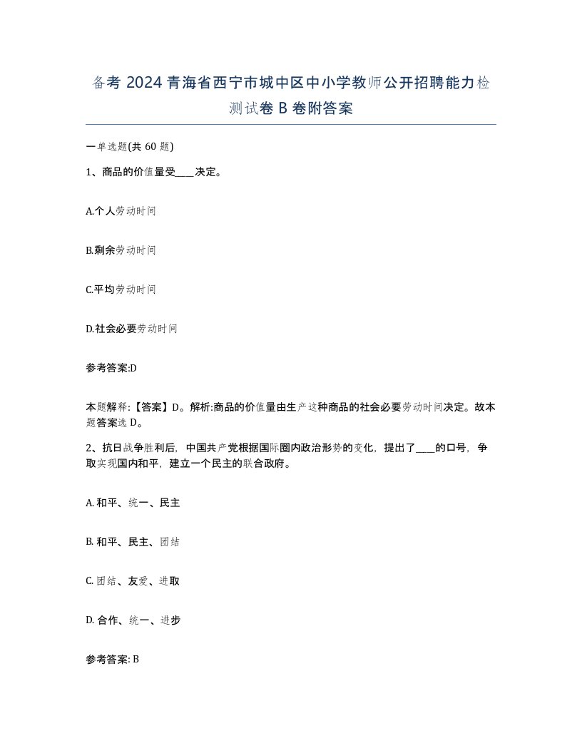 备考2024青海省西宁市城中区中小学教师公开招聘能力检测试卷B卷附答案