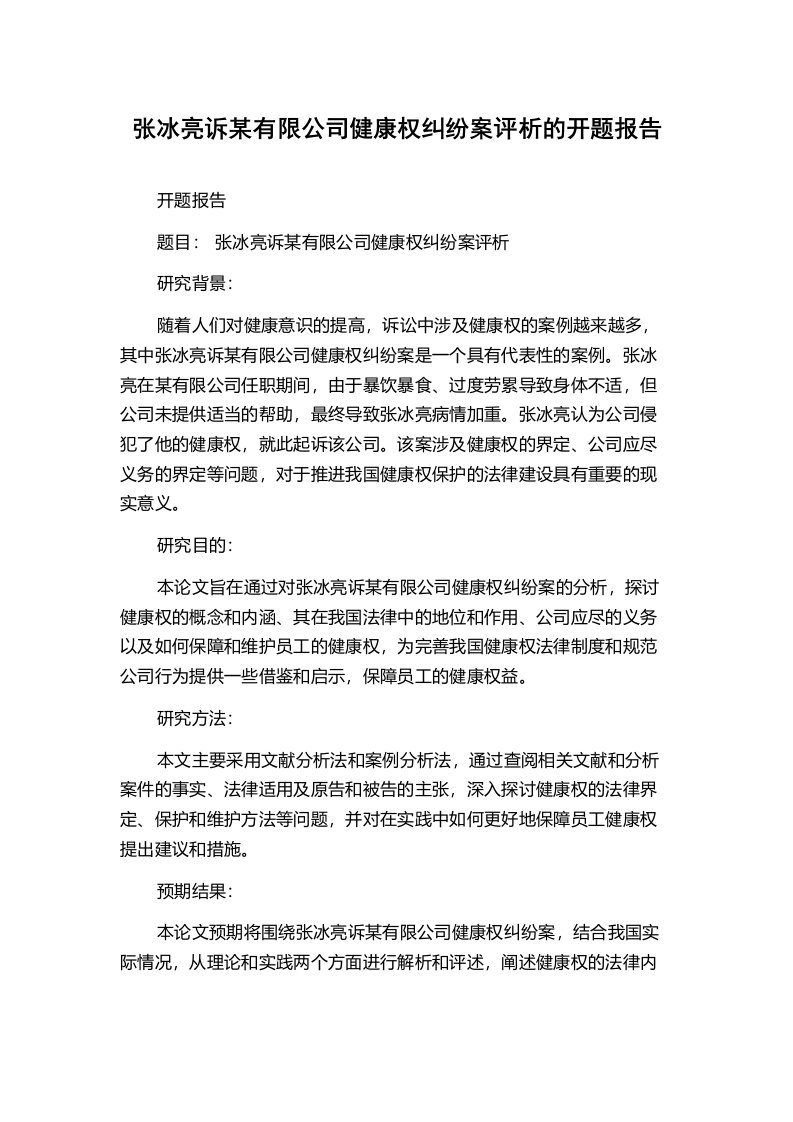 张冰亮诉某有限公司健康权纠纷案评析的开题报告