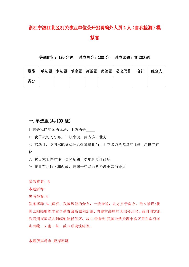 浙江宁波江北区机关事业单位公开招聘编外人员2人自我检测模拟卷第4卷