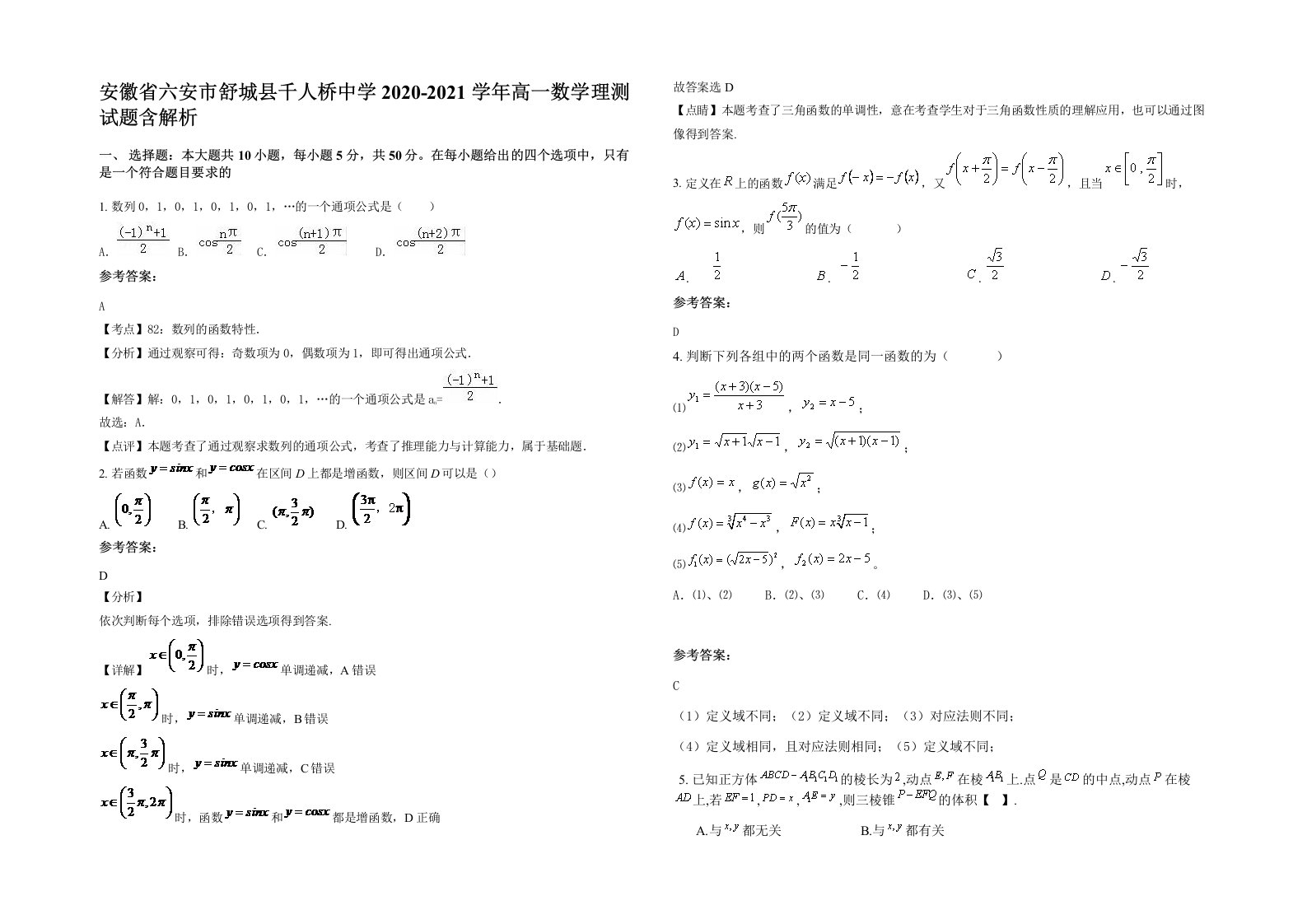 安徽省六安市舒城县千人桥中学2020-2021学年高一数学理测试题含解析