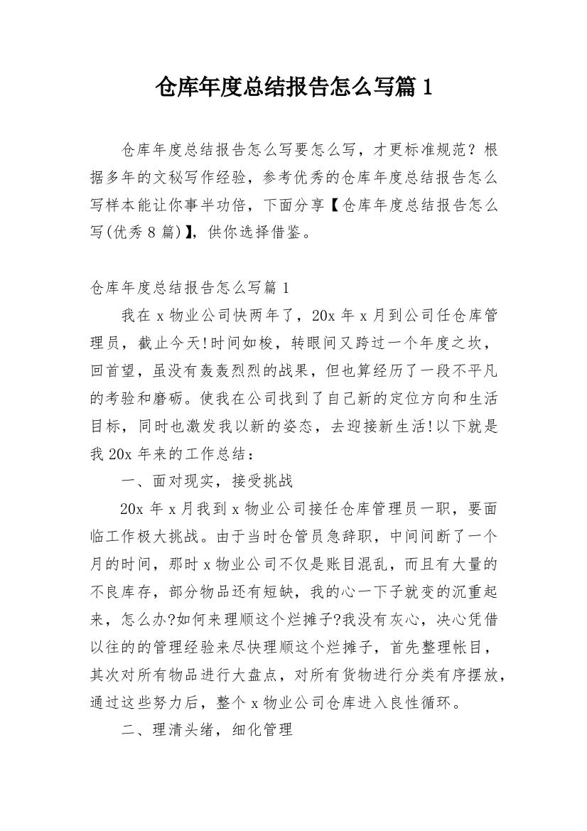 仓库年度总结报告怎么写篇1