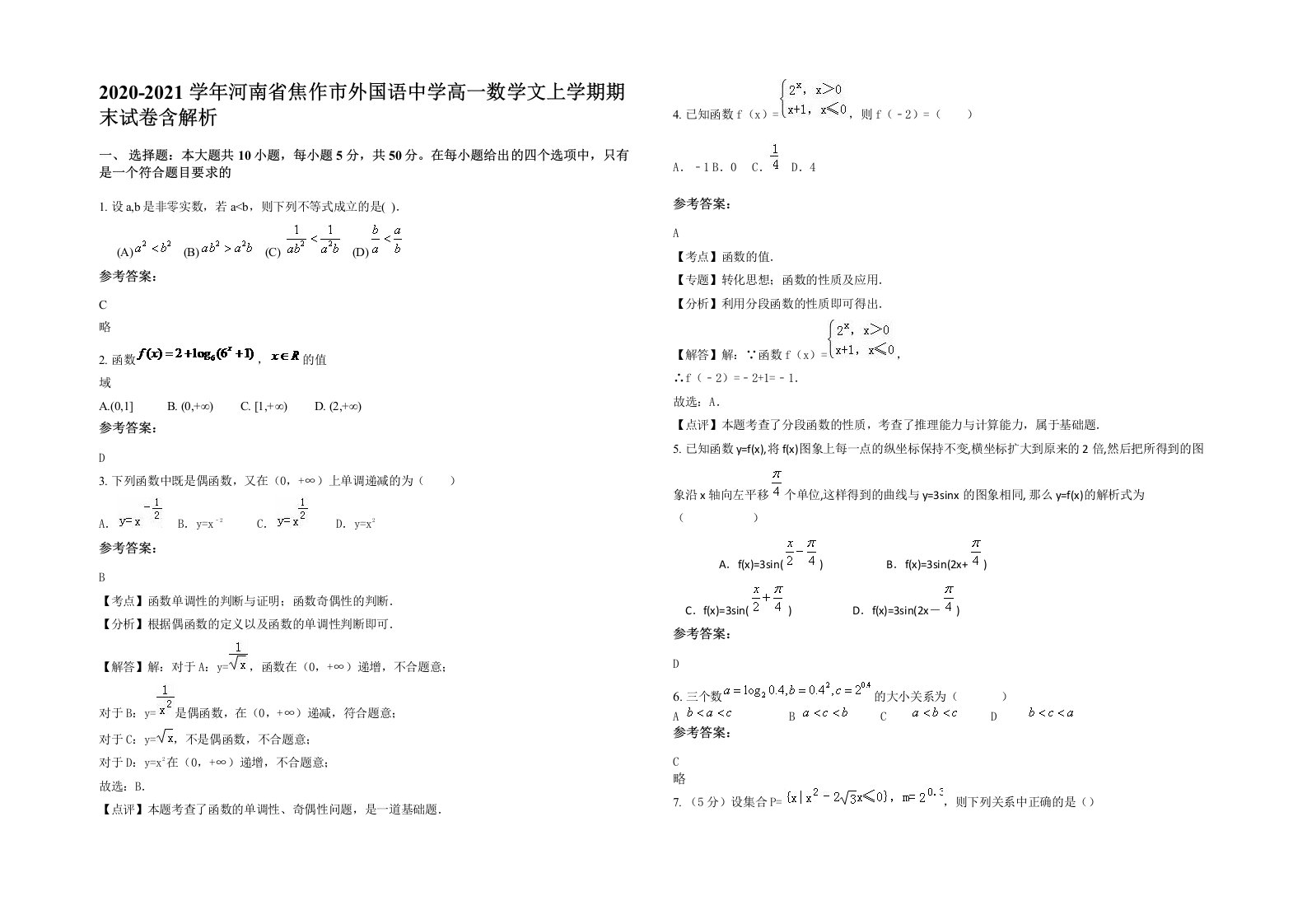 2020-2021学年河南省焦作市外国语中学高一数学文上学期期末试卷含解析