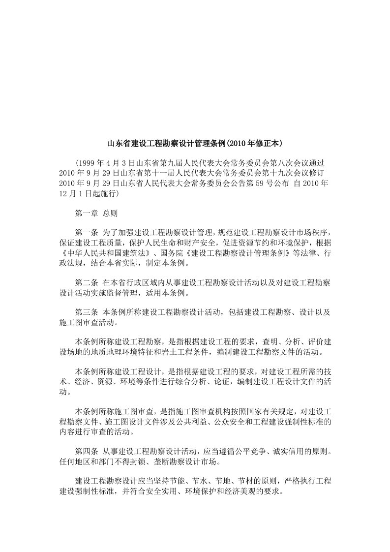 山东省建设工程勘察设计管理条例研究与分析