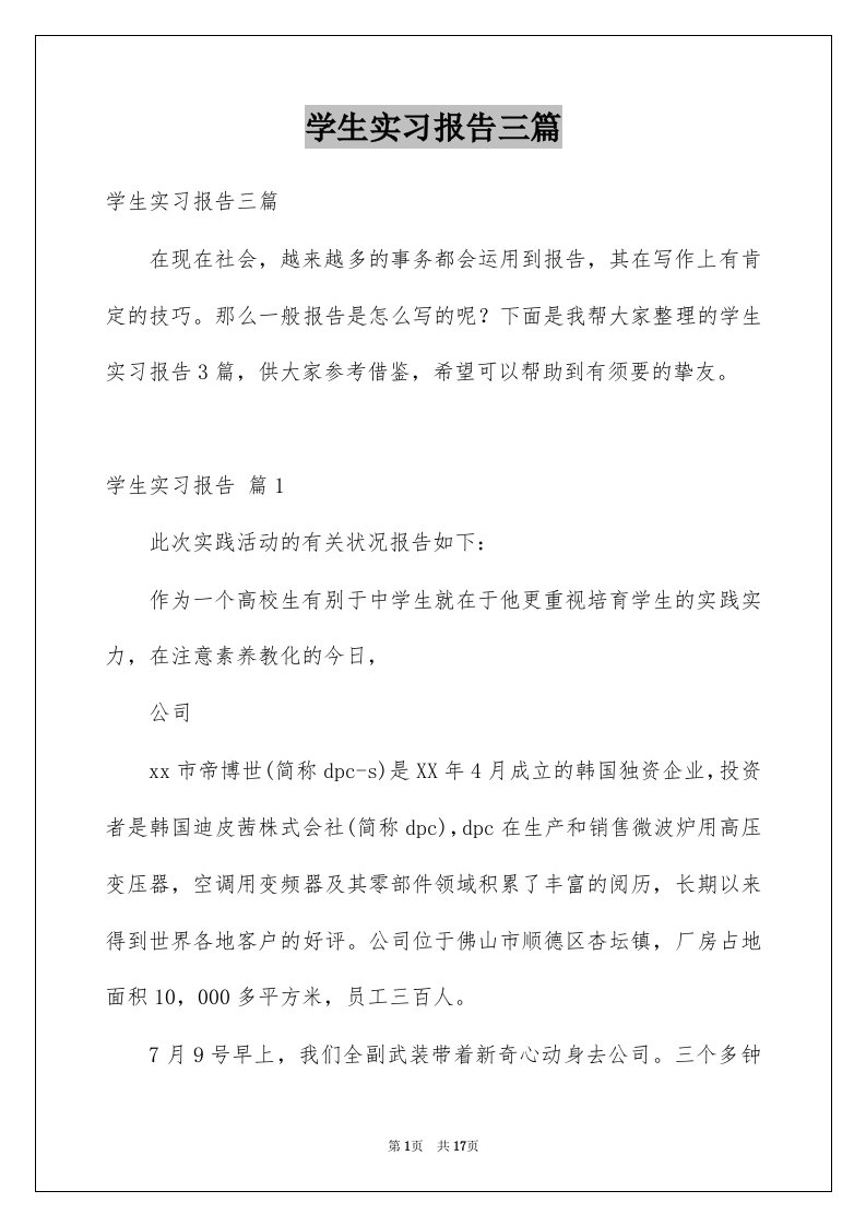 学生实习报告三篇例文2