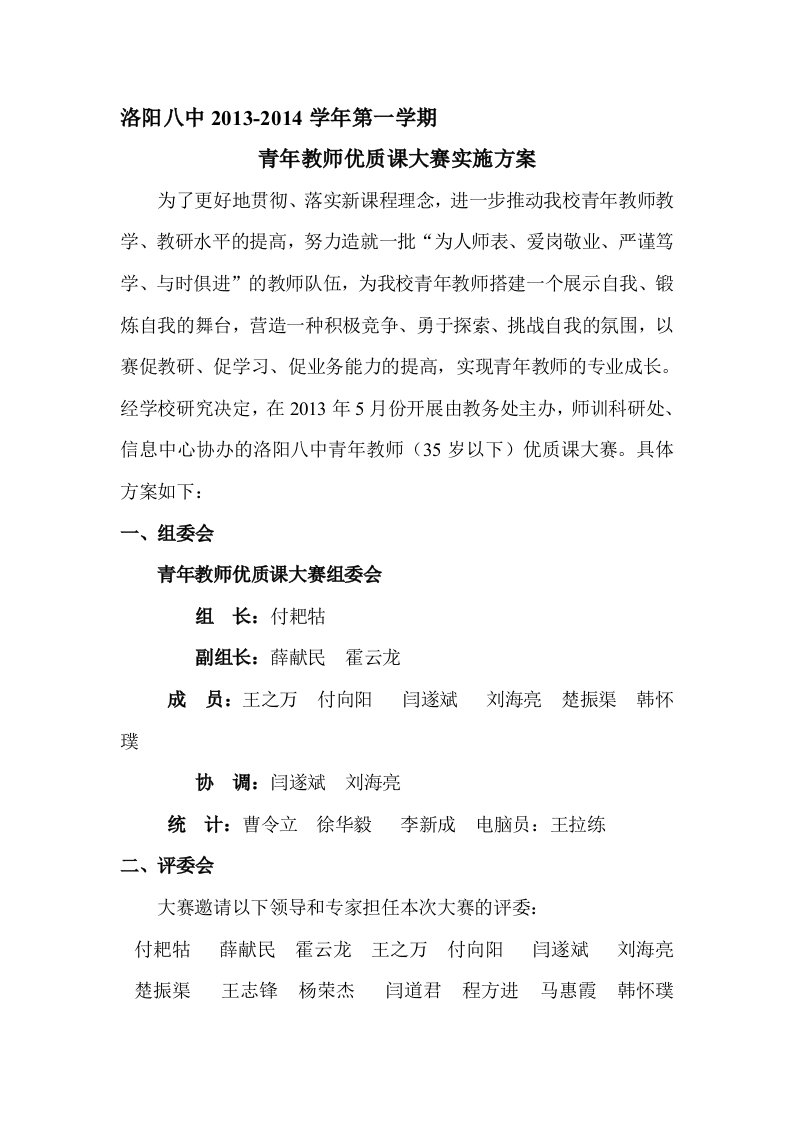 青年教师优质课大赛实施方案