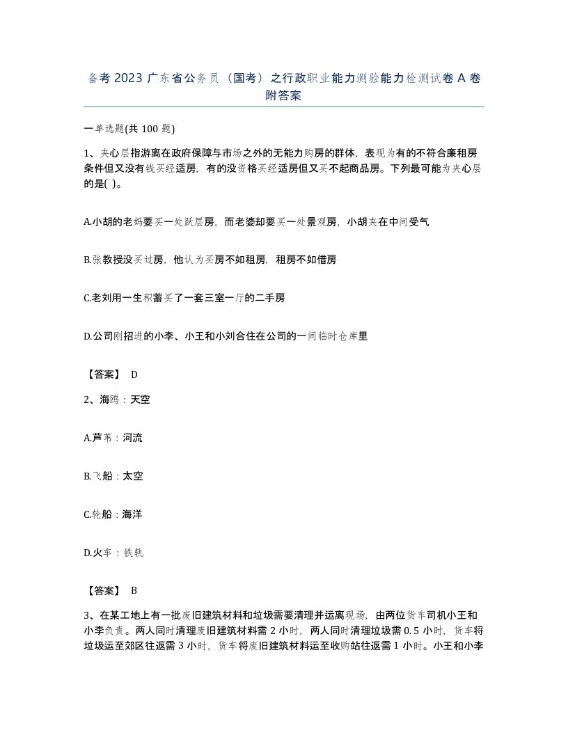 备考2023广东省公务员国考之行政职业能力测验能力检测试卷A卷附答案