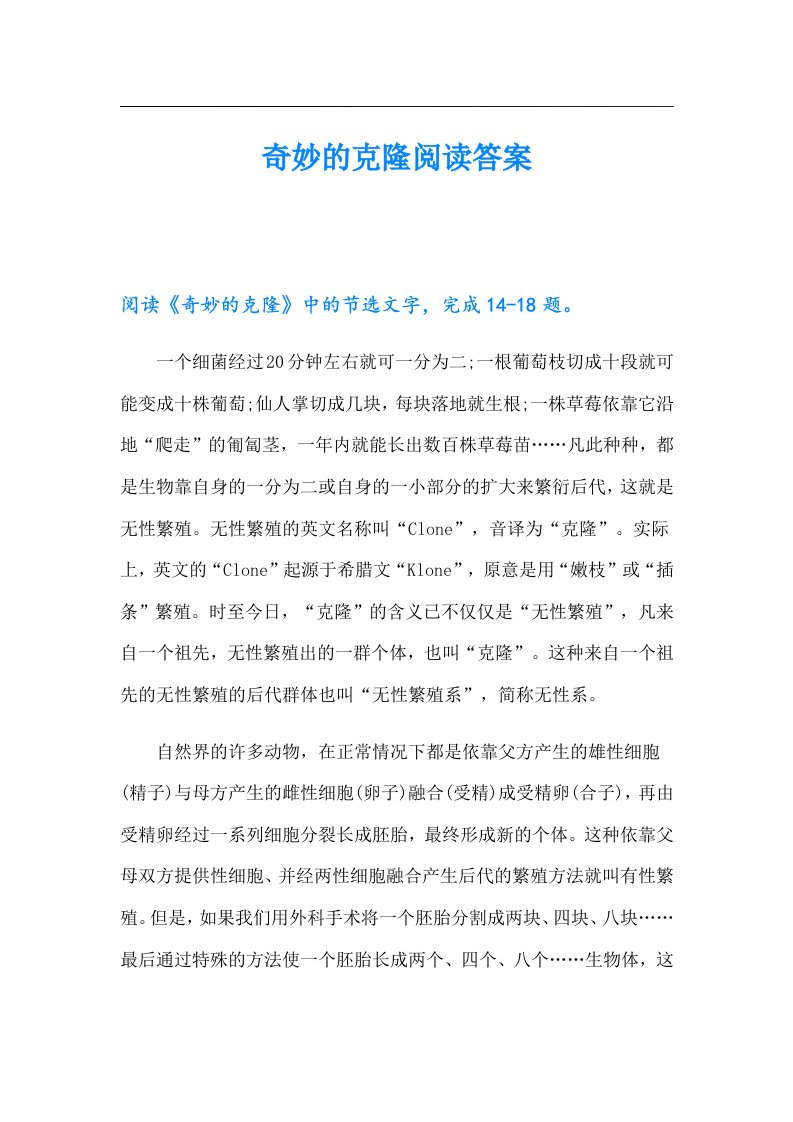 奇妙的克隆阅读答案