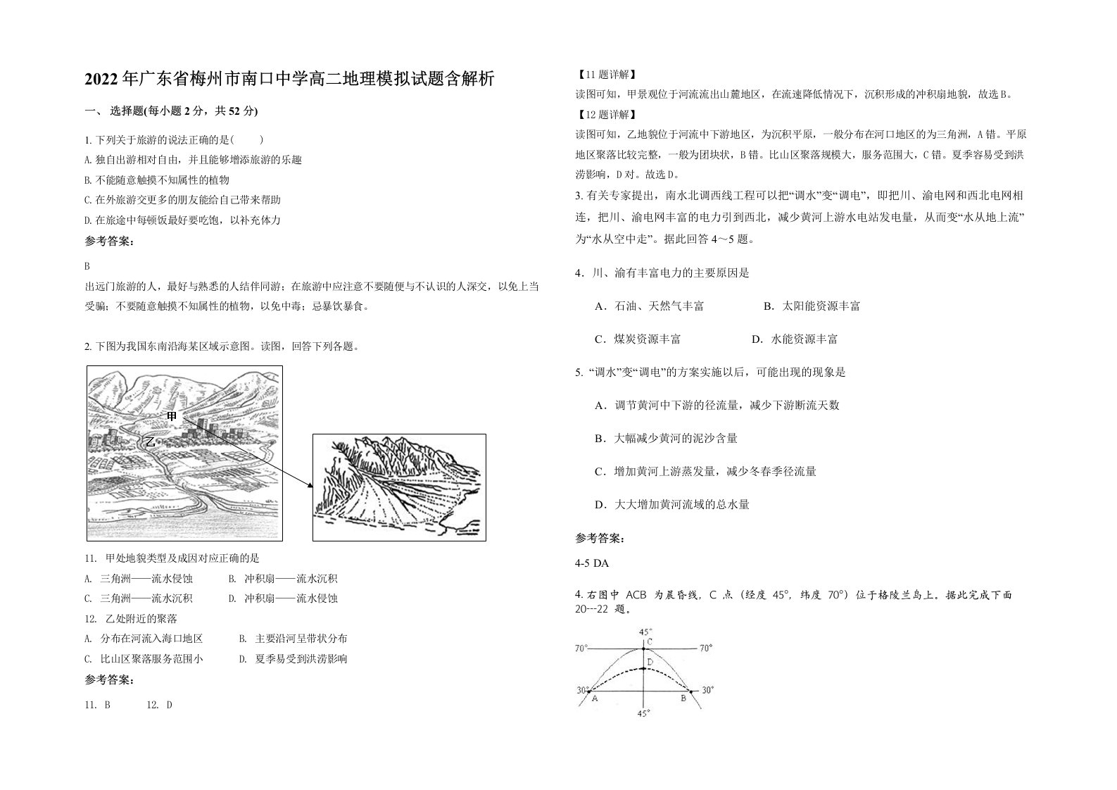 2022年广东省梅州市南口中学高二地理模拟试题含解析