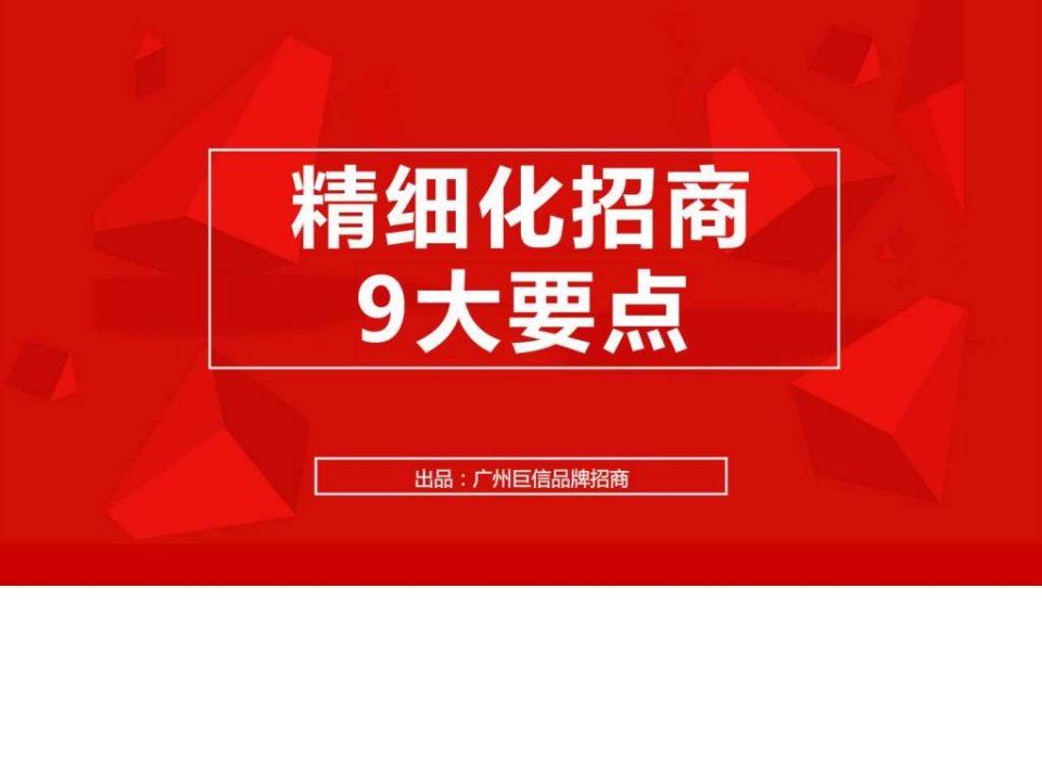 怎么做品牌策划与招商精细化招商9大要点.ppt