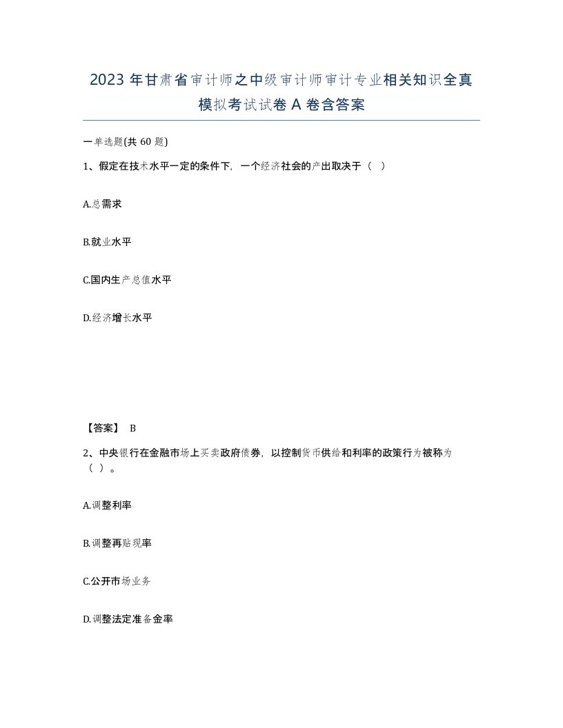 2023年甘肃省审计师之中级审计师审计专业相关知识全真模拟考试试卷A卷含答案