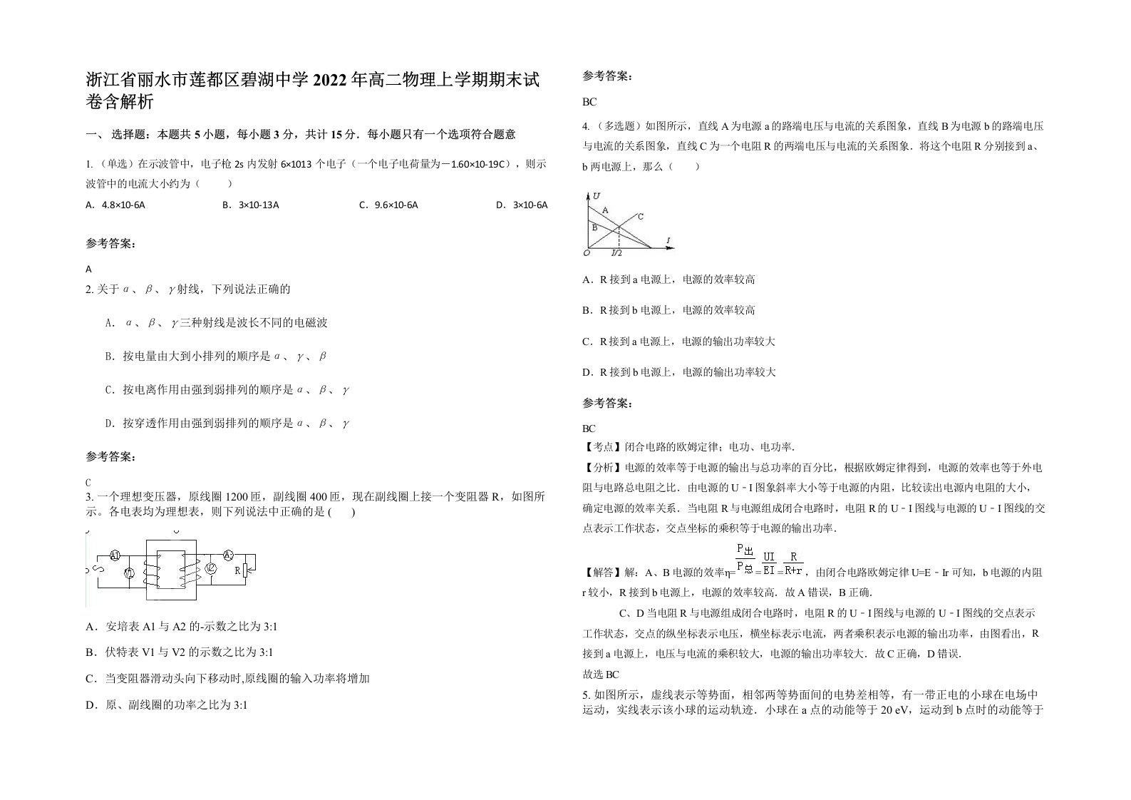 浙江省丽水市莲都区碧湖中学2022年高二物理上学期期末试卷含解析