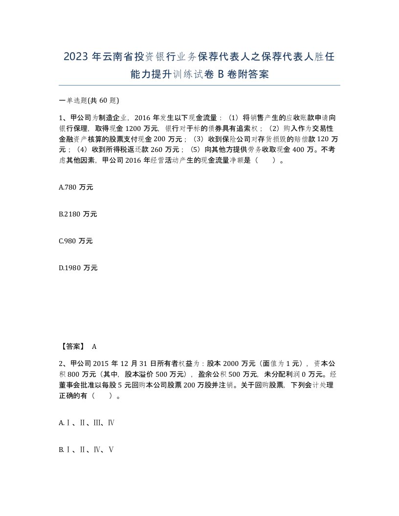 2023年云南省投资银行业务保荐代表人之保荐代表人胜任能力提升训练试卷B卷附答案