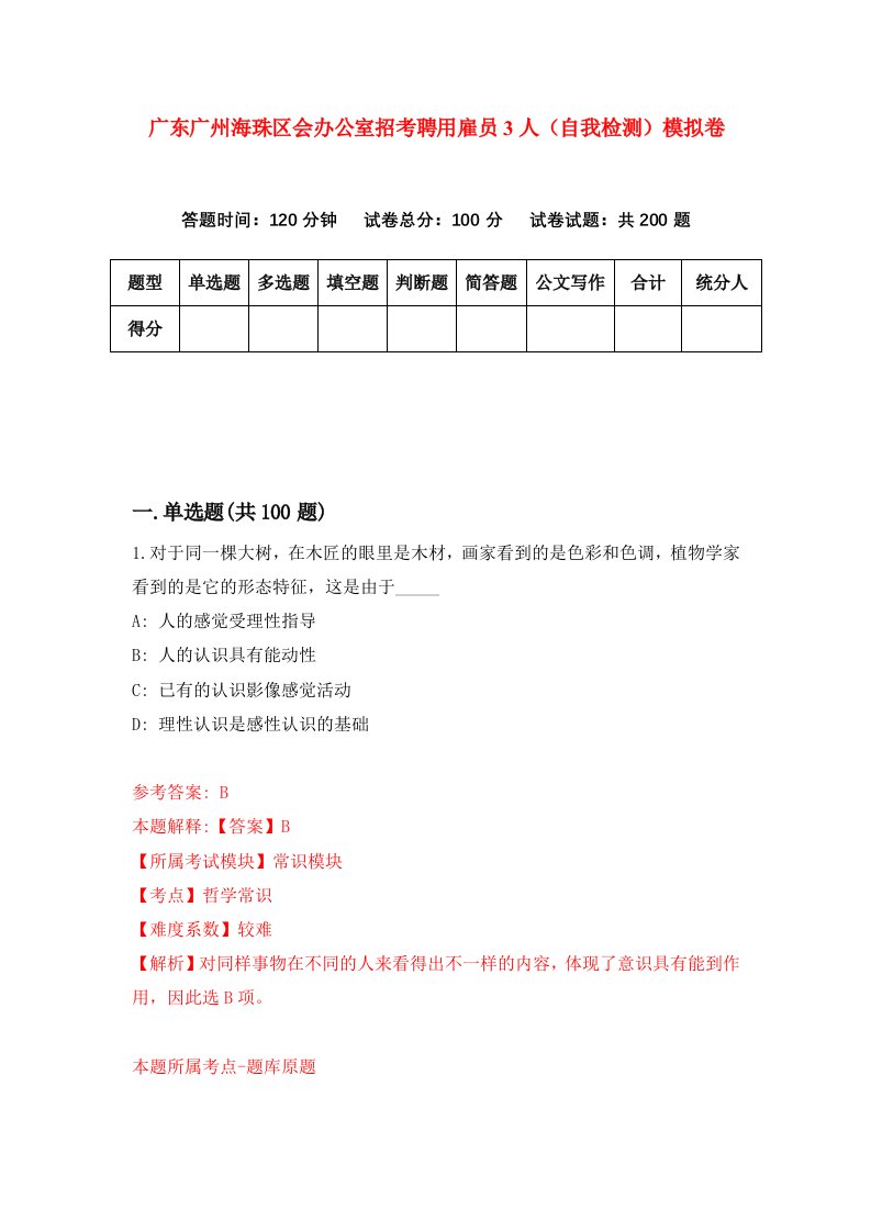 广东广州海珠区会办公室招考聘用雇员3人自我检测模拟卷第4次