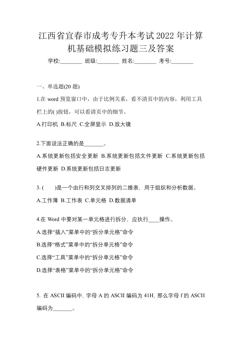 江西省宜春市成考专升本考试2022年计算机基础模拟练习题三及答案