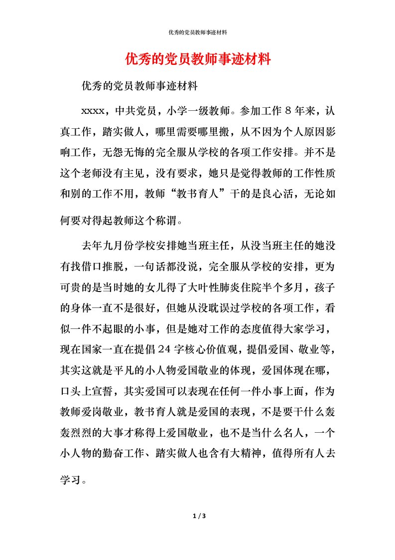 优秀的党员教师事迹材料