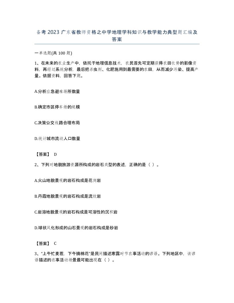 备考2023广东省教师资格之中学地理学科知识与教学能力典型题汇编及答案