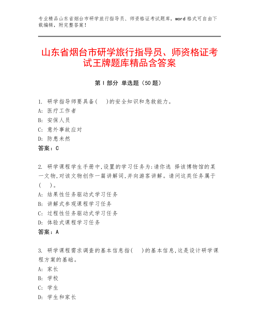 山东省烟台市研学旅行指导员、师资格证考试王牌题库精品含答案