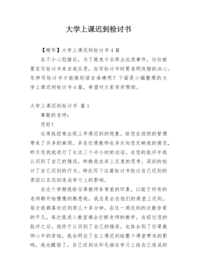 大学上课迟到检讨书_21