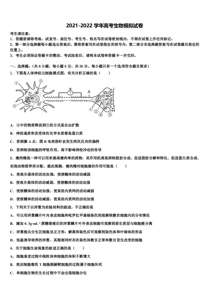 2021-2022学年四川省泸县四中高三下学期联考生物试题含解析