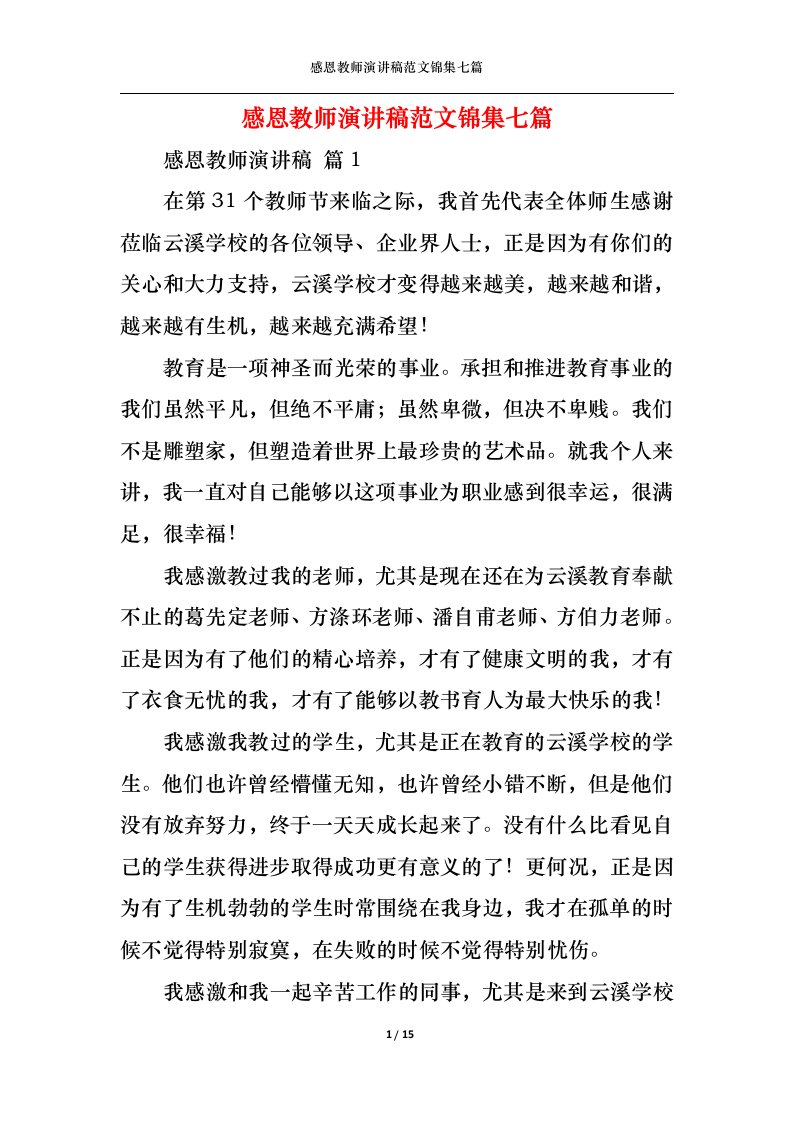 精选感恩教师演讲稿范文锦集七篇