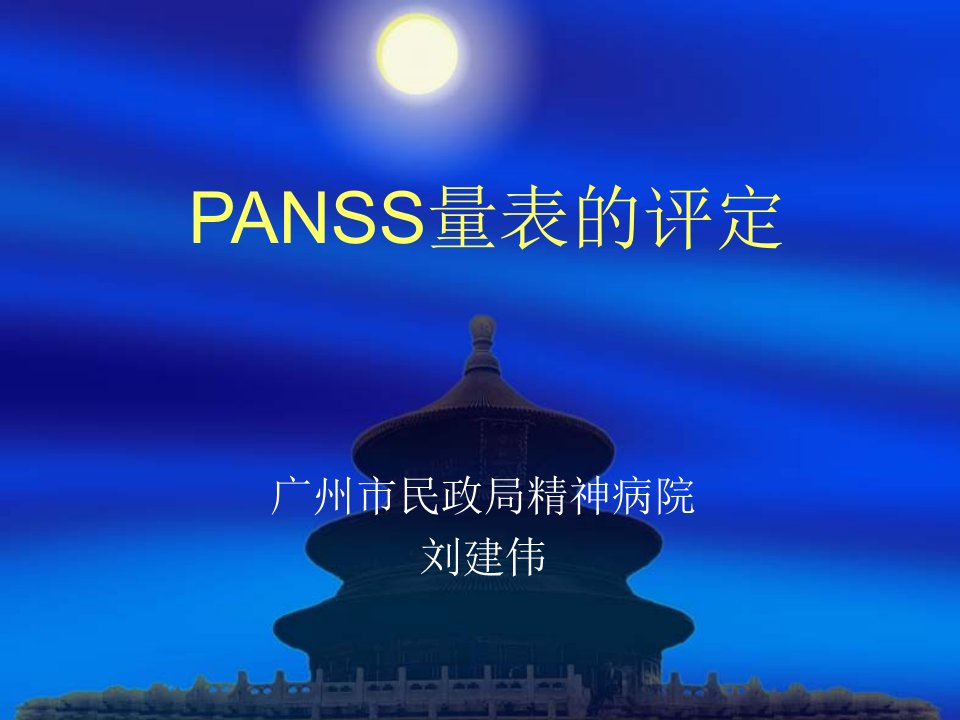 PANSS量表的评定-课件【PPT讲稿】