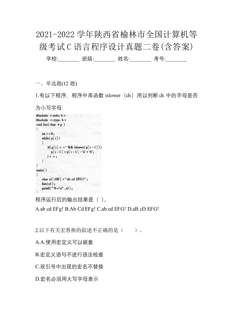 2021-2022学年陕西省榆林市全国计算机等级考试C语言程序设计真题二卷含答案