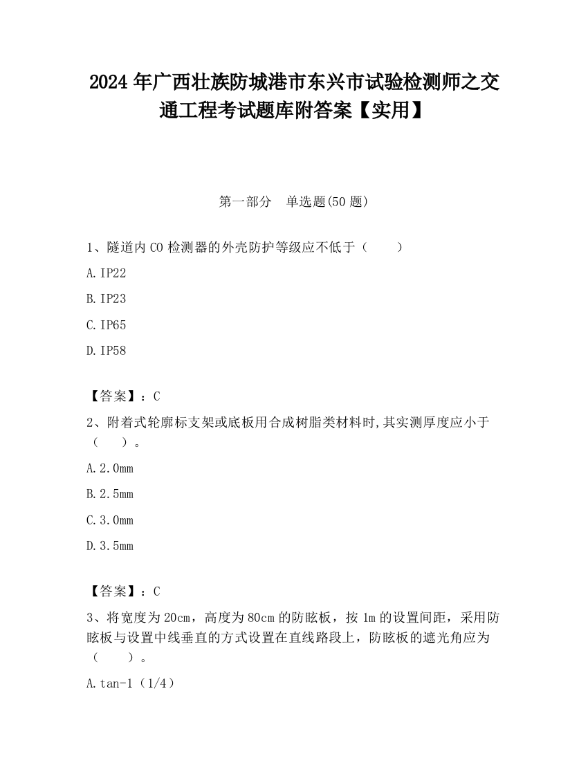 2024年广西壮族防城港市东兴市试验检测师之交通工程考试题库附答案【实用】