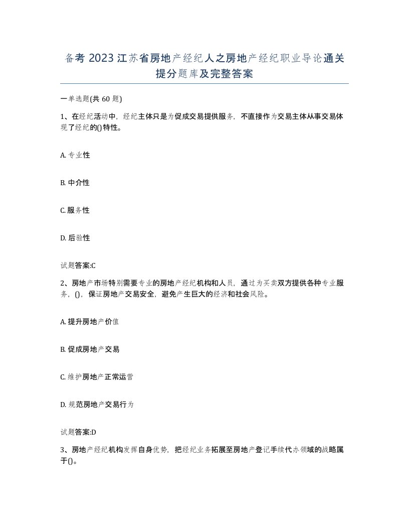 备考2023江苏省房地产经纪人之房地产经纪职业导论通关提分题库及完整答案