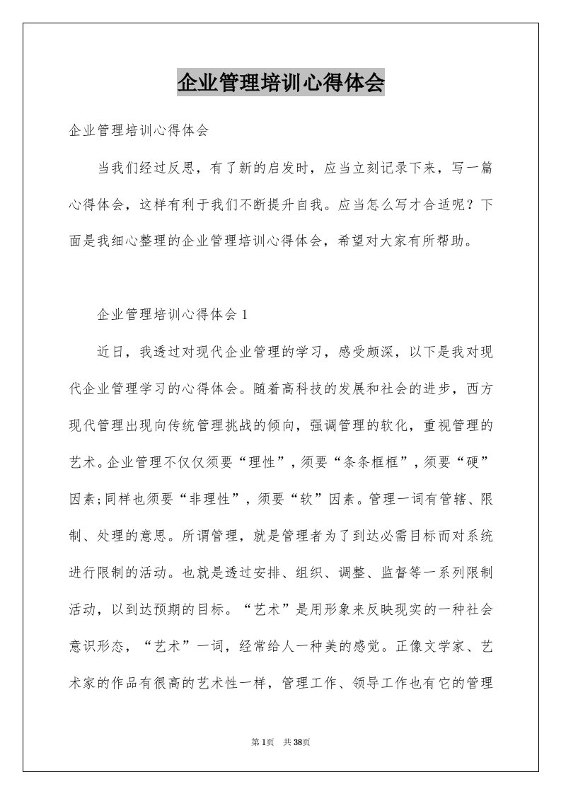 企业管理培训心得体会优质