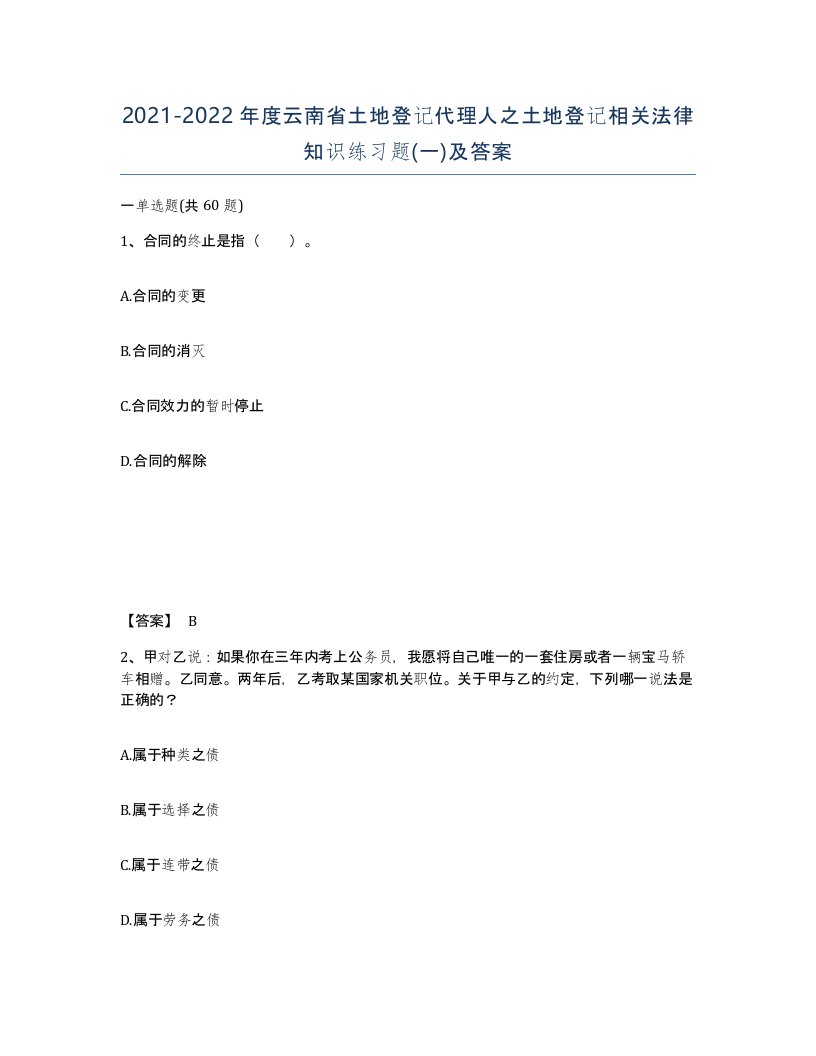 2021-2022年度云南省土地登记代理人之土地登记相关法律知识练习题一及答案