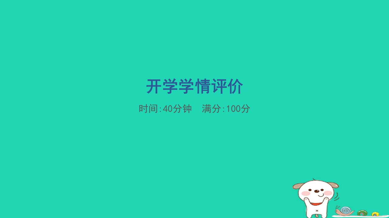 2024四年级数学下册开学学情评价习题课件新人教版