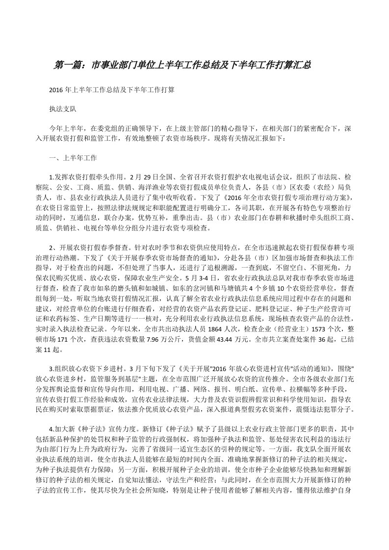 市事业部门单位上半年工作总结及下半年工作打算汇总[修改版]