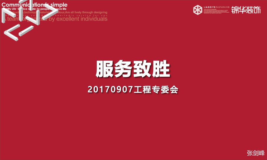 [精选]服务致胜——锦华装饰生产专委会培训