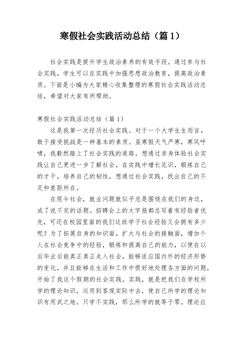 寒假社会实践活动总结（篇1）