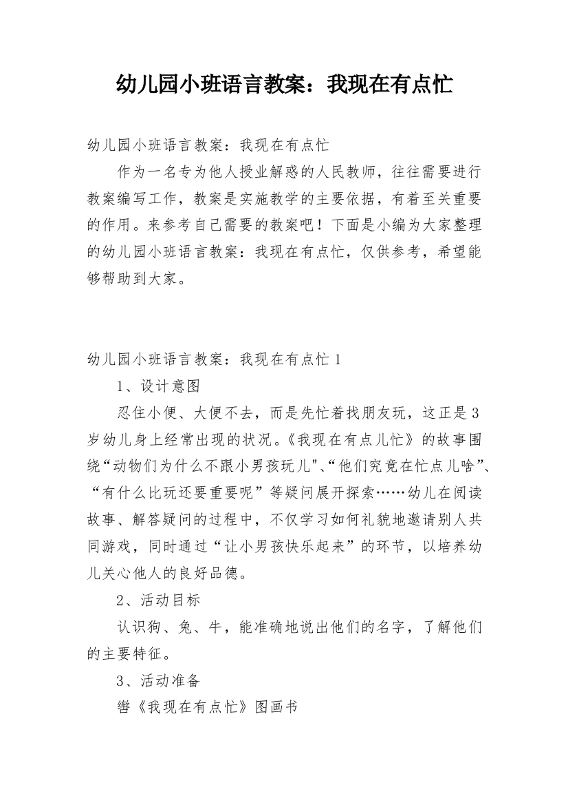 幼儿园小班语言教案：我现在有点忙