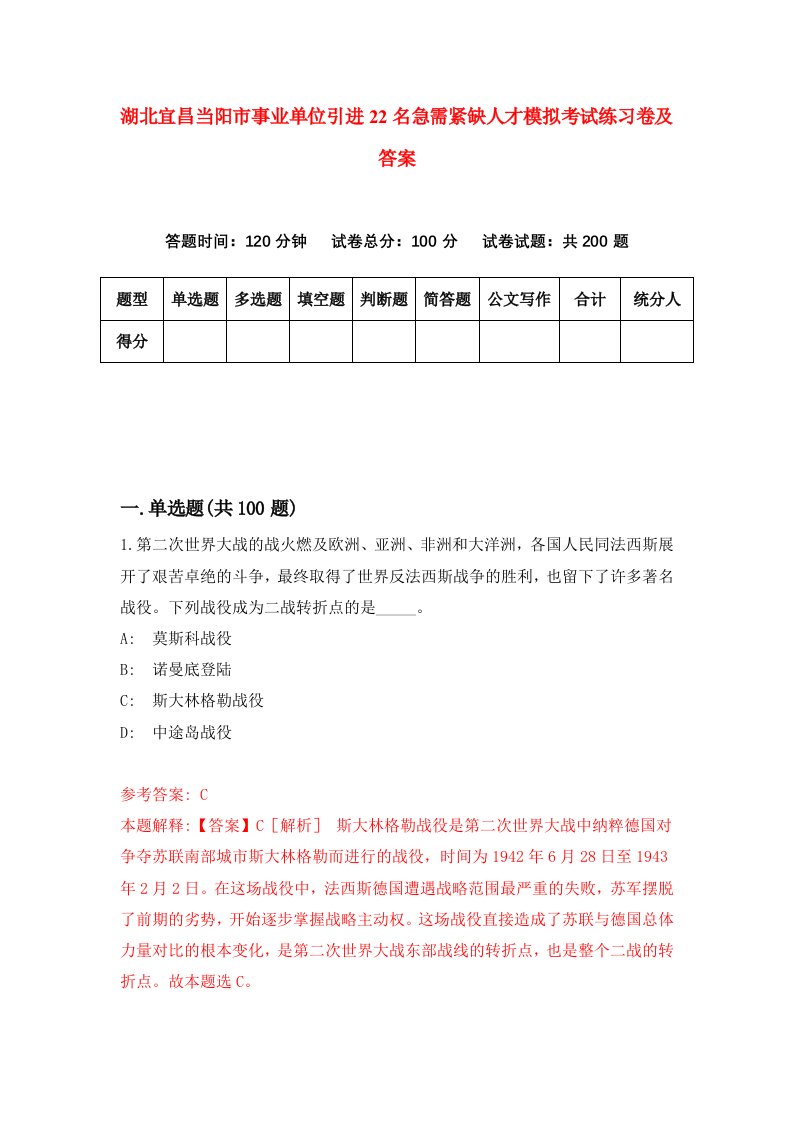 湖北宜昌当阳市事业单位引进22名急需紧缺人才模拟考试练习卷及答案4