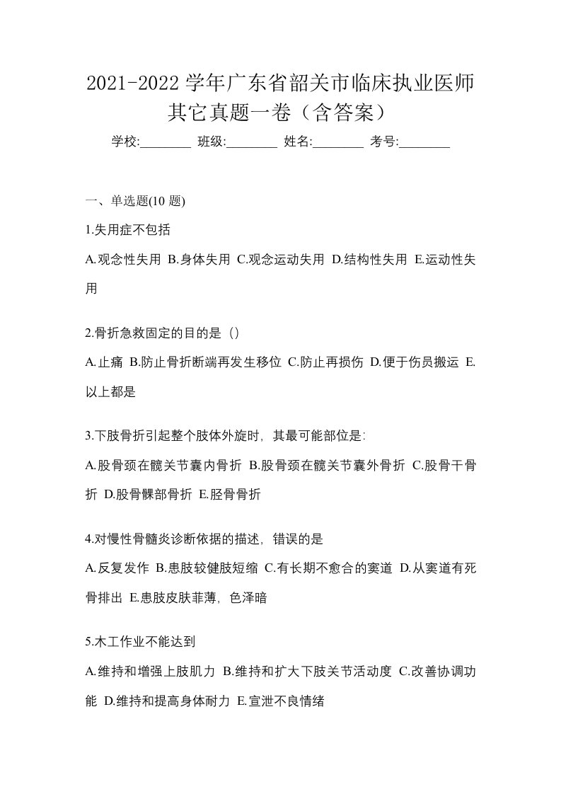 2021-2022学年广东省韶关市临床执业医师其它真题一卷含答案