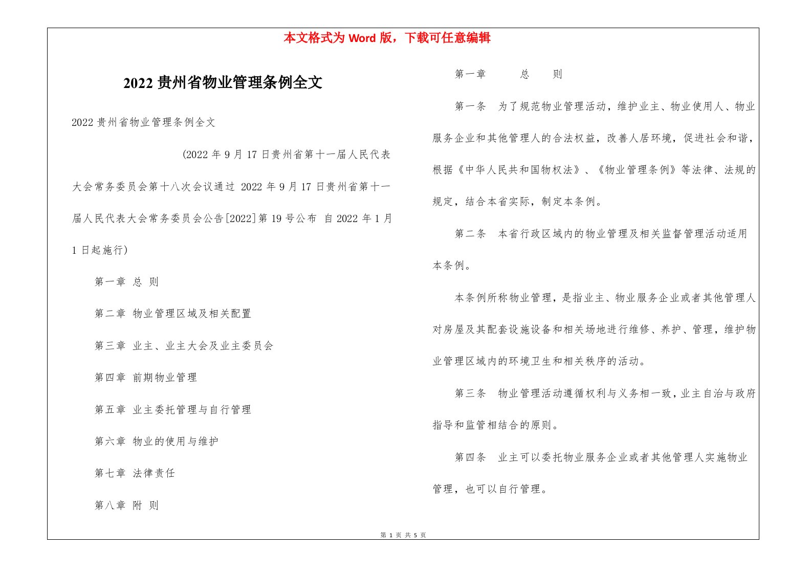 2022贵州省物业管理条例全文