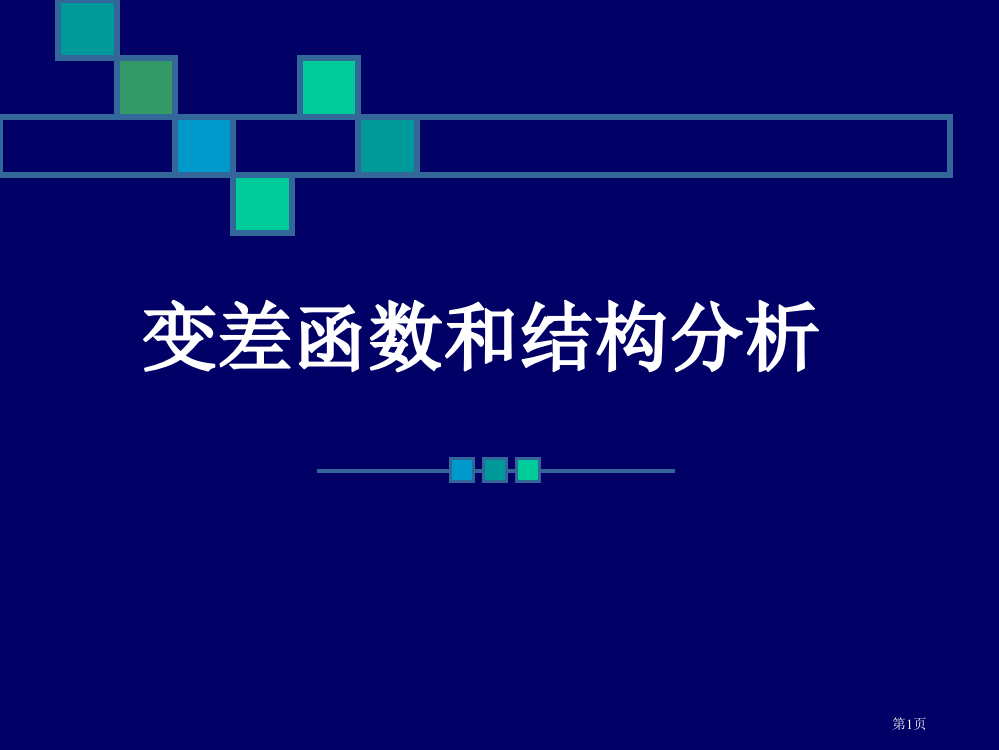 空间分析变差函数与结构分析省公开课一等奖全国示范课微课金奖PPT课件